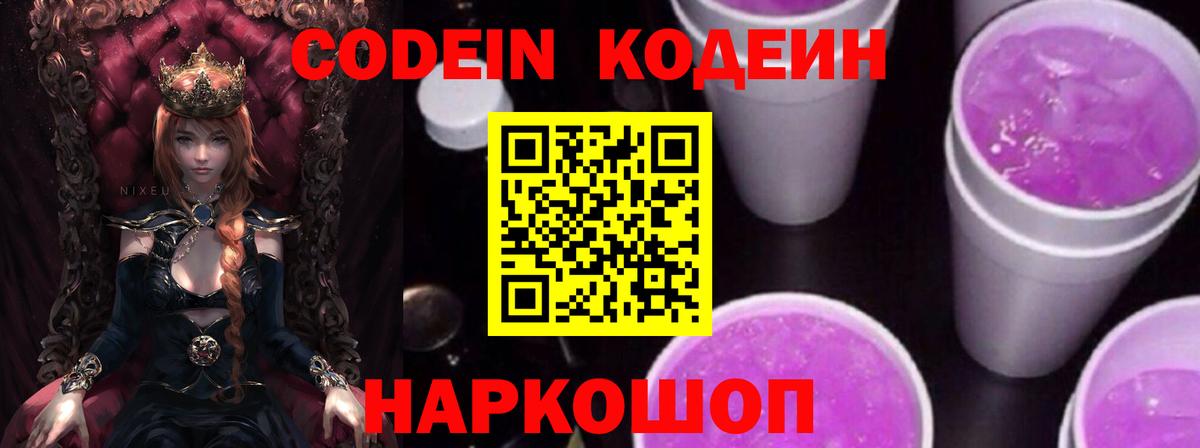 Семилуки  Codein напиток Lean (лин)  Вход с VPN 